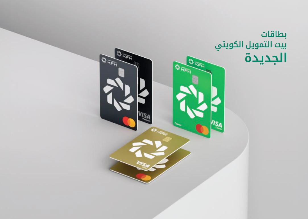 بيت التمويل الكويتي: إقبال على اصدار بطاقة KFH Rewards مسبقة الدفع الافتراضية