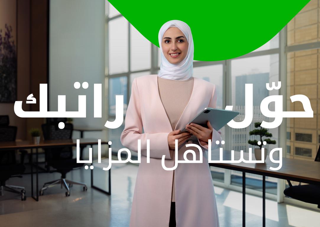 بيت التمويل الكويتى يطلق حملة "تستاهل المزايا " لتحويل الراتب بمزايا تنافسية