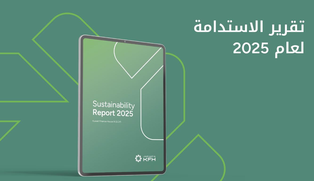 بيت التمويل الكويتي يصدر تقريره السنوي للاستدامة معززاً ريادته في المعايير البيئية والاجتماعية والحوكمة
