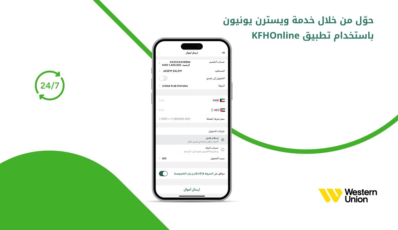 بيت التمويل الكويتي: خدمات تحويلات متنوعة عبر تطبيق KFHOnline بالتعاون مع "ويسترن يونيون"