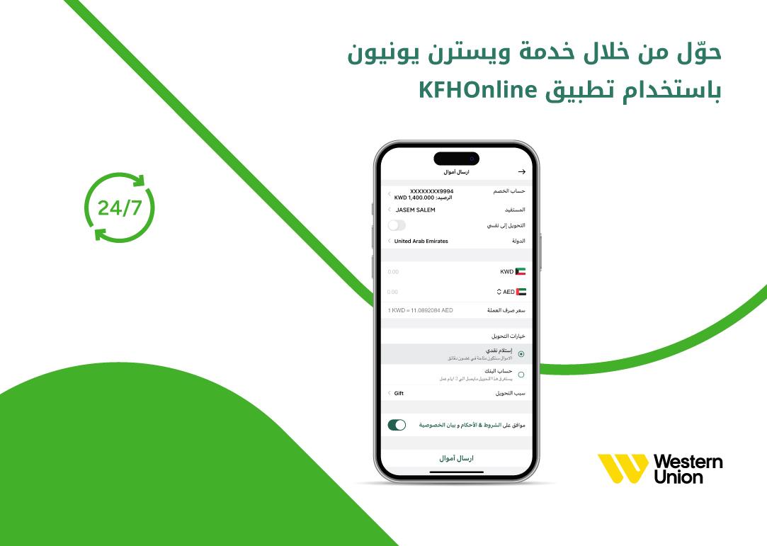 بيت التمويل الكويتي: مزايا لمستخدمى تحويل الأموال بالتعاون مع"ويسترن يونيون" 
