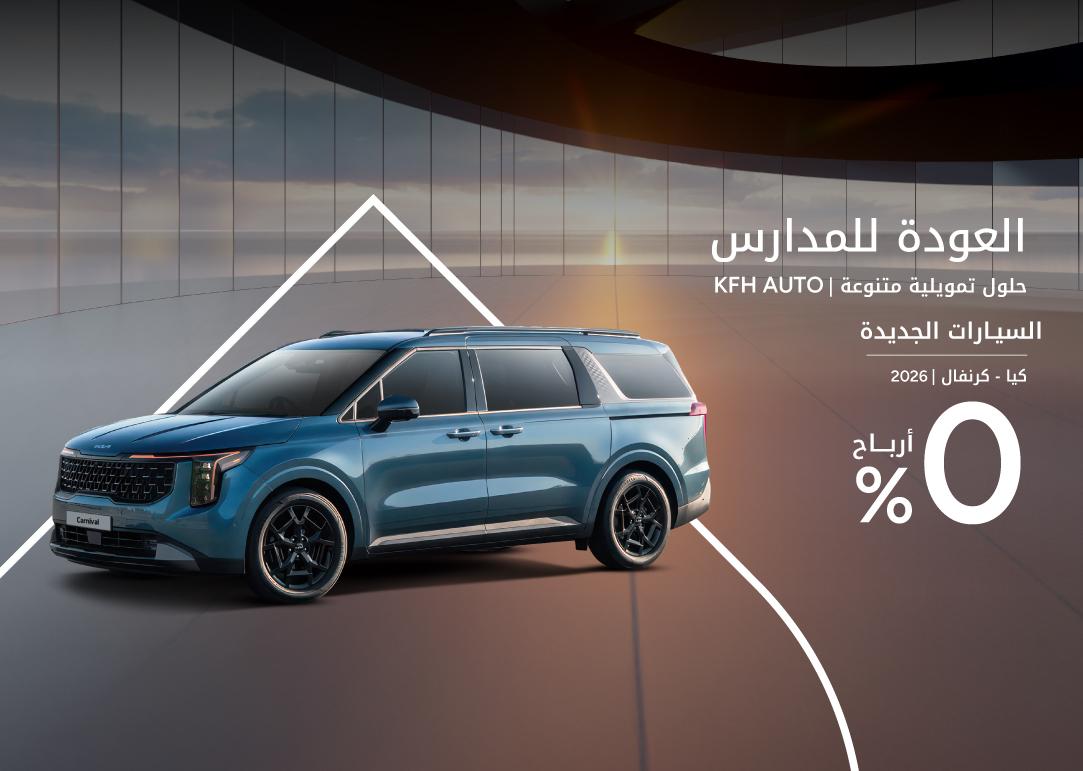 بيت التمويل الكويتي يطلق حملة العودة للمدارس التمويلية