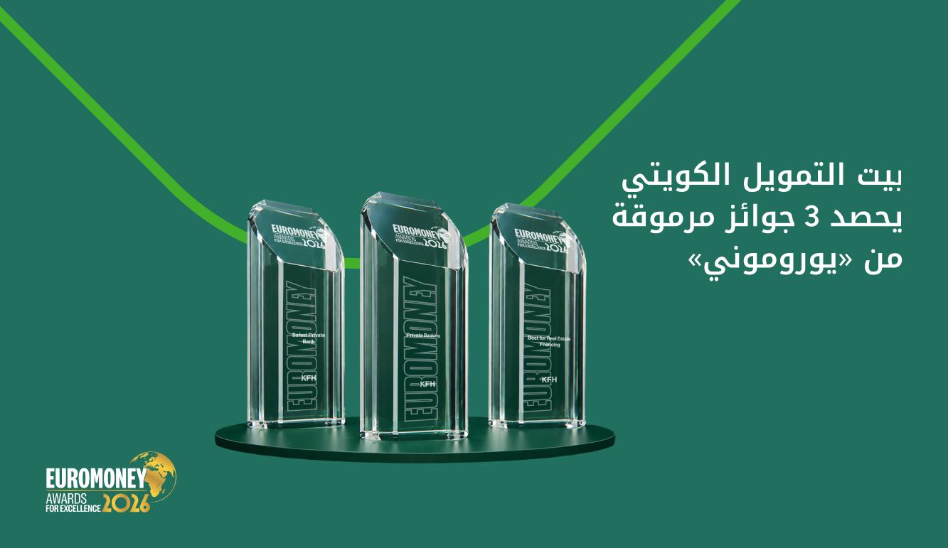 "يوروموني": بيت التمويل الكويتي رائد الخدمات المالية الخاصة والأمان المصرفي والتمويل العقاري