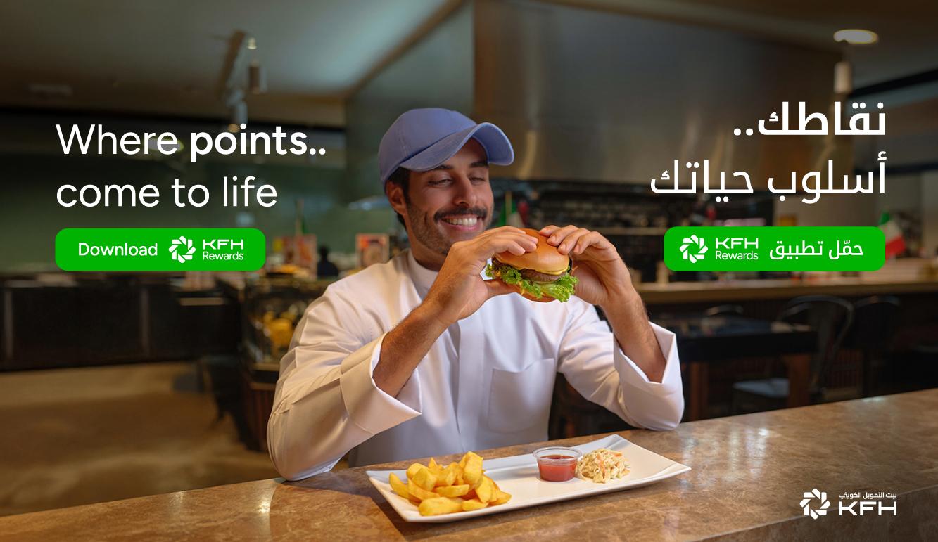 بيت التمويل الكويتي يواصل تعزيز تجربة العملاء عبر برنامج “KFH Rewards”  بمزايا حصرية وشراكات استراتيجية واسعة