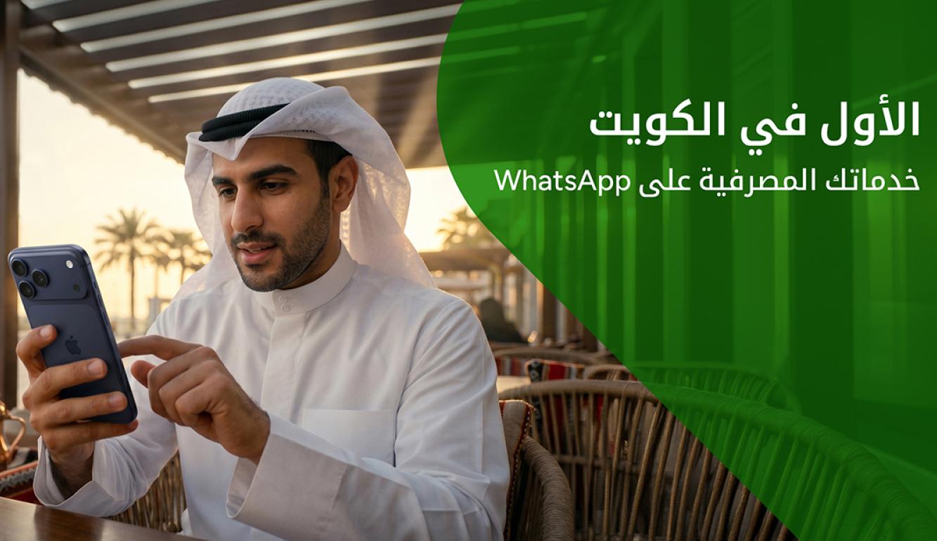 إقبال متزايد من العملاء على خدمات بيت التمويل الكويتي المصرفية عبر WhatsApp