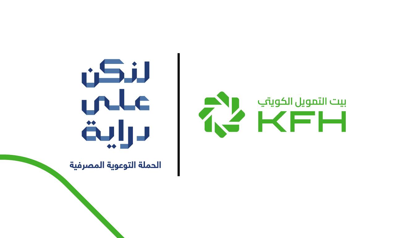 بيت التمويل الكويتي يحذر من خطورة الاستجابة للروابط الالكترونية قبل التحقق منها