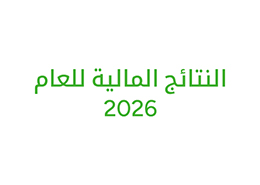 إعلان توزيعات الأرباح 2026  